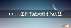 EXCEL工作表放大缩小的方法