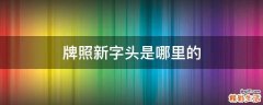 牌照新字头是哪里的