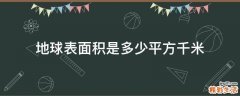 地球表面积是多少平方千米