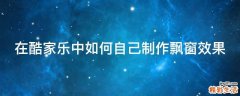 在酷家乐中如何自己制作飘窗效果