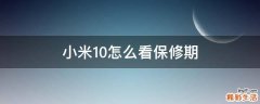 小米10怎么看保修期