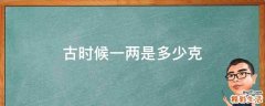 古时候一两是多少克