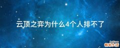 云顶之弈为什么4个人排不了