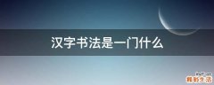 汉字书法是一门什么