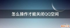 怎么操作才能关闭QQ空间