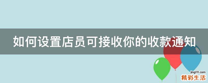 如何设置店员可接收你的收款通知