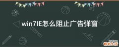 win7IE怎么阻止广告弹窗
