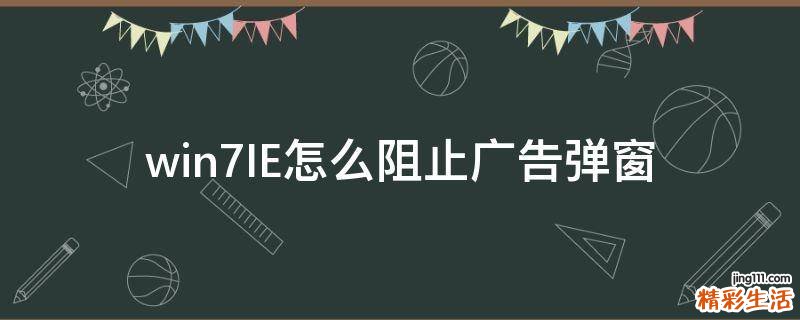 win7IE怎么阻止广告弹窗