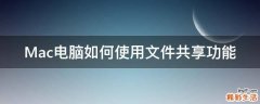 Mac电脑如何使用文件共享功能