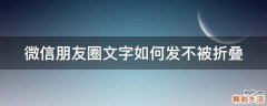 微信朋友圈文字如何发不被折叠