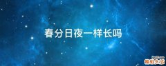 春分日夜一样长吗