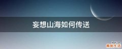 妄想山海如何传送
