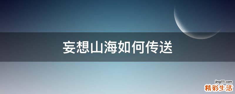 妄想山海如何传送