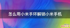 怎么用小米手环解锁小米手机