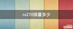 rx270排量多少