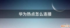 华为热点怎么连接