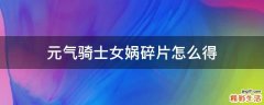 元气骑士女娲碎片怎么得