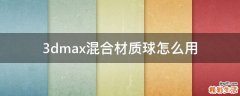 3dmax混合材质球怎么用