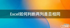 Excel如何判断两列是否相同