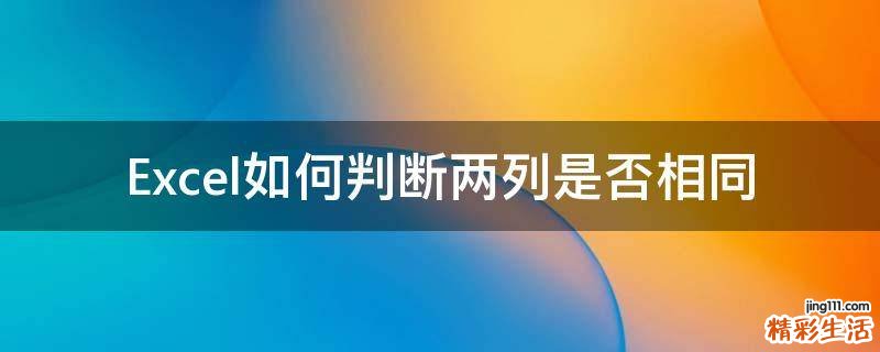 Excel如何判断两列是否相同
