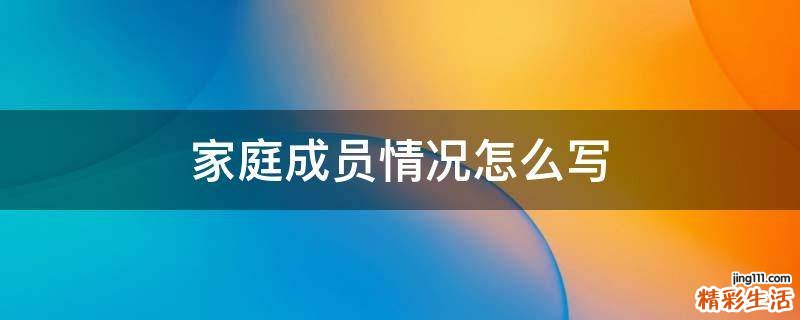 家庭成员情况怎么写