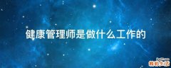 健康管理师是做什么工作的