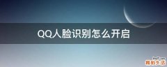 QQ人脸识别怎么开启