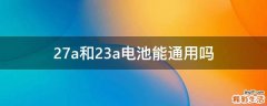 27a和23a电池能通用吗