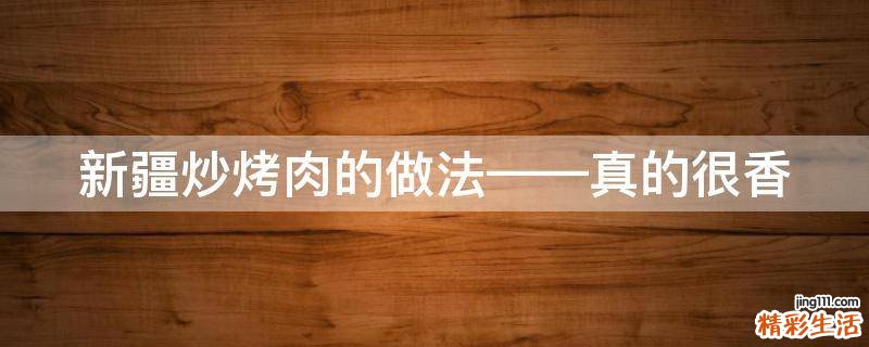 新疆炒烤肉的做法——真的很香