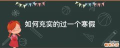 如何充实的过一个寒假