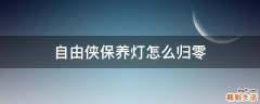 自由侠保养灯怎么归零