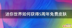 迷你世界如何获得5周年免费皮肤