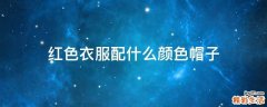 红色衣服配什么颜色帽子
