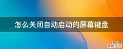 怎么关闭自动启动的屏幕键盘