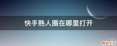 快手熟人圈在哪里打开