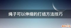 绳子可以伸缩的打结方法技巧
