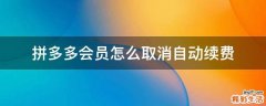 拼多多会员怎么取消自动续费