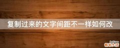 复制过来的文字间距不一样如何改