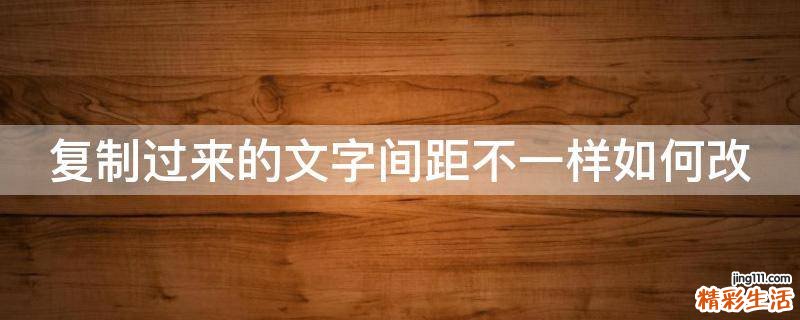 复制过来的文字间距不一样如何改
