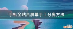 手机全贴合屏幕手工分离方法
