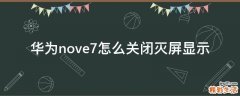 华为nove7怎么关闭灭屏显示