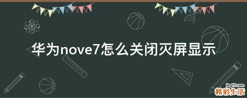 华为nove7怎么关闭灭屏显示