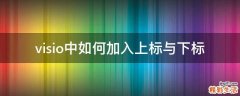 visio中如何加入上标与下标