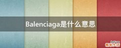 Balenciaga是什么意思