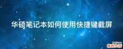 华硕笔记本如何使用快捷键截屏