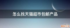 怎么找天猫超市包邮产品