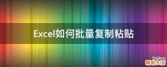 Excel如何批量复制粘贴