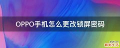 OPPO手机怎么更改锁屏密码