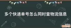 多个快递单号怎么同时查物流信息