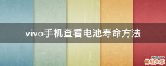 vivo手机查看电池寿命方法